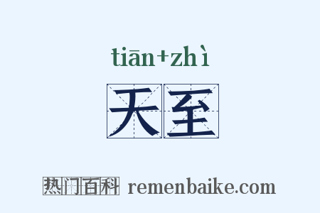 天至是什么意思的图片